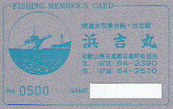 釣り船 浜吉丸カード